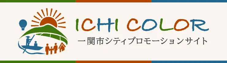 ICHI COLOR 一関市シティプロモーションサイト