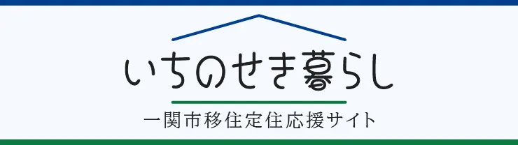 いちのせき暮らし 一関市移住定住応援サイト