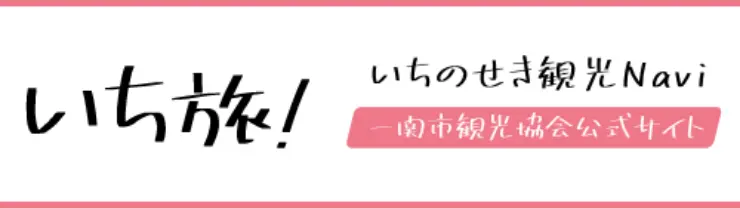 いち旅！ いちのせき観光Navi 一関市観光協会公式サイト
