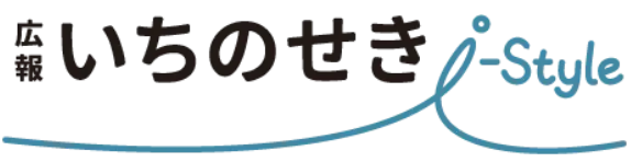 広報いちのせき「I-Style」