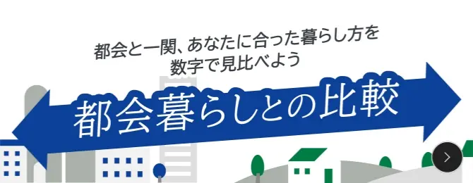 都会暮らしとの比較