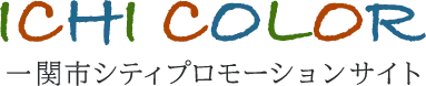 ICHI COLOR 一関市シティプロモーションサイト