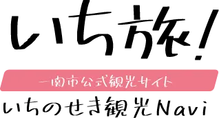 いち旅 一関市公式観光サイト いちのせき観光Navi