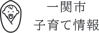 一関市 子育て情報