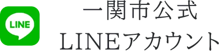 一関市公式 LINEアカウント