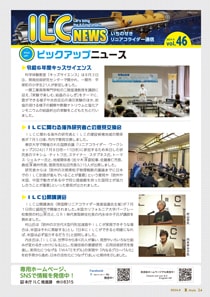 ILCニュース Vol.46（2024年9月）