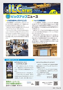 ILCニュース Vol.47（2025年1月）