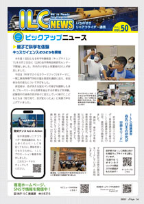 ILCニュース Vol.50（2025年9月）
