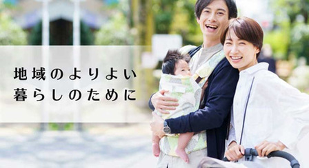 地域のよりよい暮らしのために