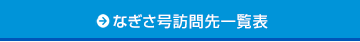 なぎさ号訪問先一覧