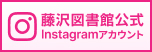 藤沢図書館公式Instagramアカウント