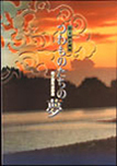 つわものたちの夢 ～柳之御所遺跡展～