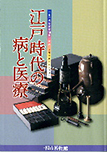 建部清庵生誕300年　江戸時代の病と医療