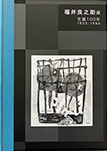 生誕100年 福井良之助展