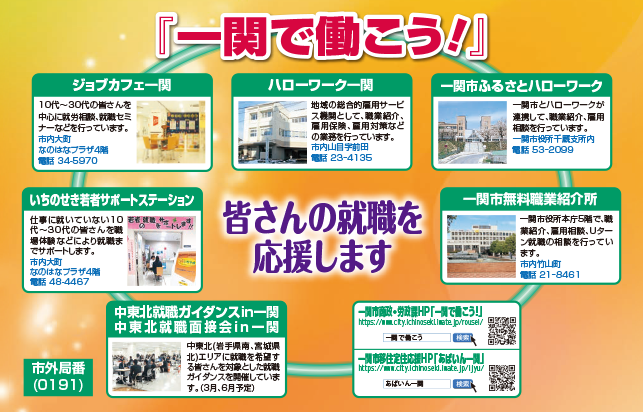 一関市商政・労政課 労政係HP「一関で働こう！」一関市移住定住応援HP「あばいん一関」