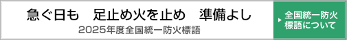 2025年度全国統一防火標語「急ぐ日も　足止め火を止め　準備よし」