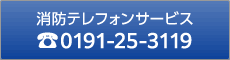 [災害情報電話] 電話0191-25-3119