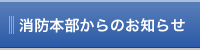 消防本部からのお知らせ