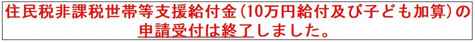 住民税非課税世帯等支援給付金（10万円給付及び子ども加算）の申請受付は終了しました。