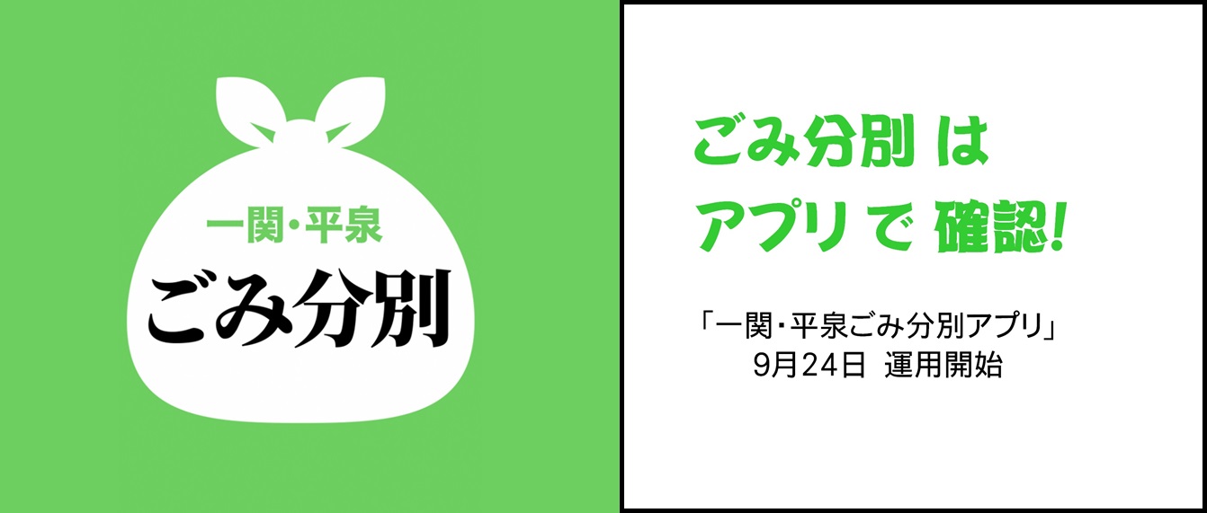 一関・平泉ごみ分別 ゴミ分別はアプリで確認！