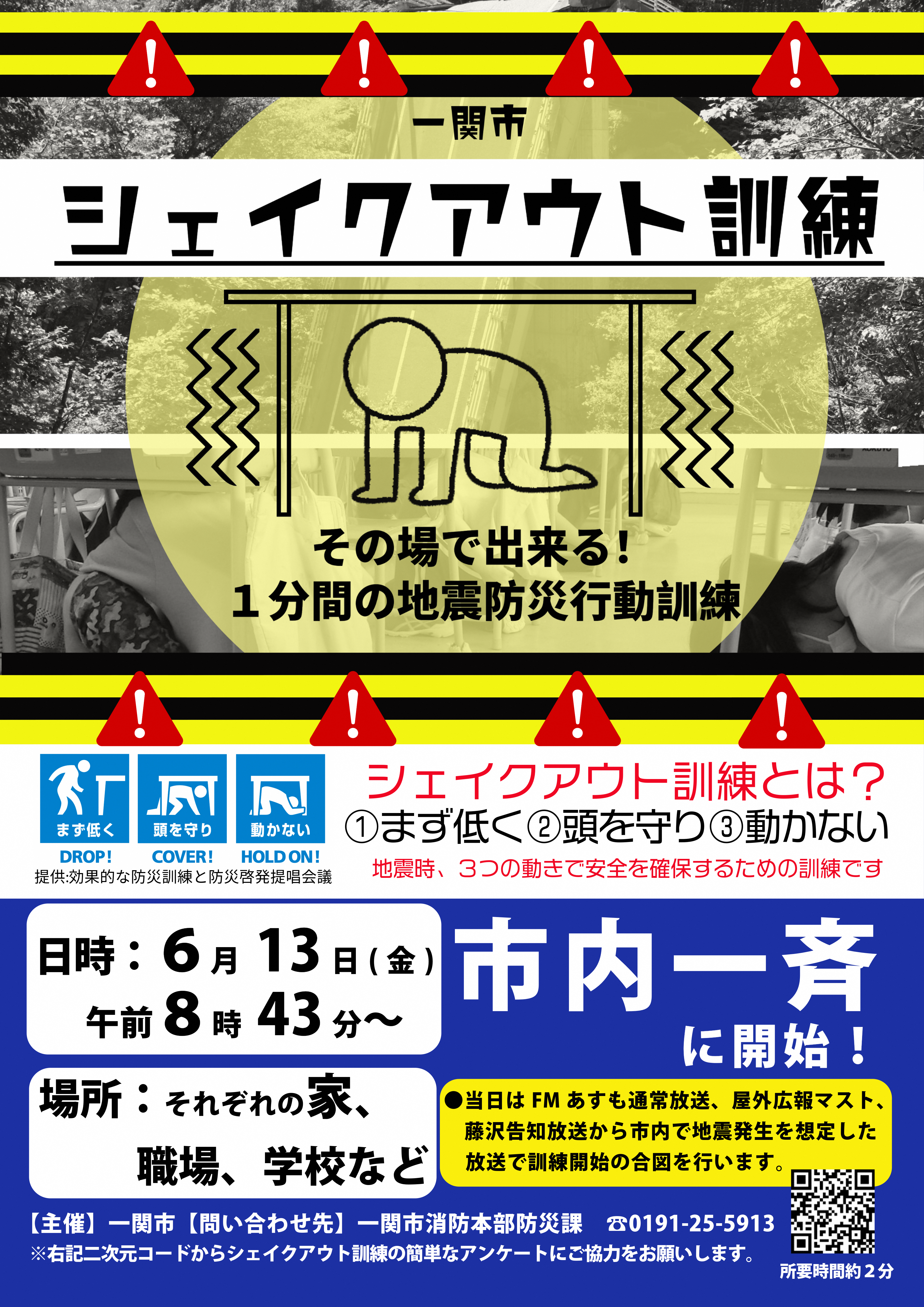 一関市シェイクアウト訓練ポスター