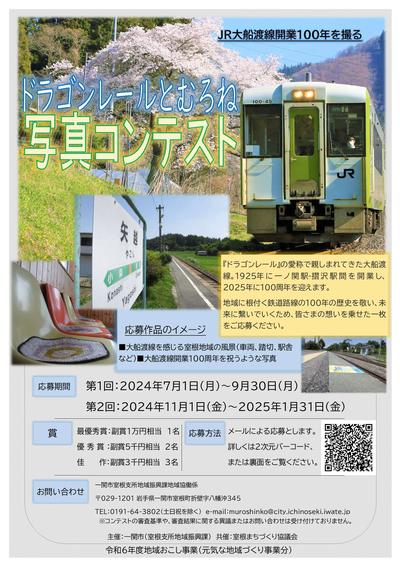 ドラゴンレールとむろね写真コンテストチラシ表