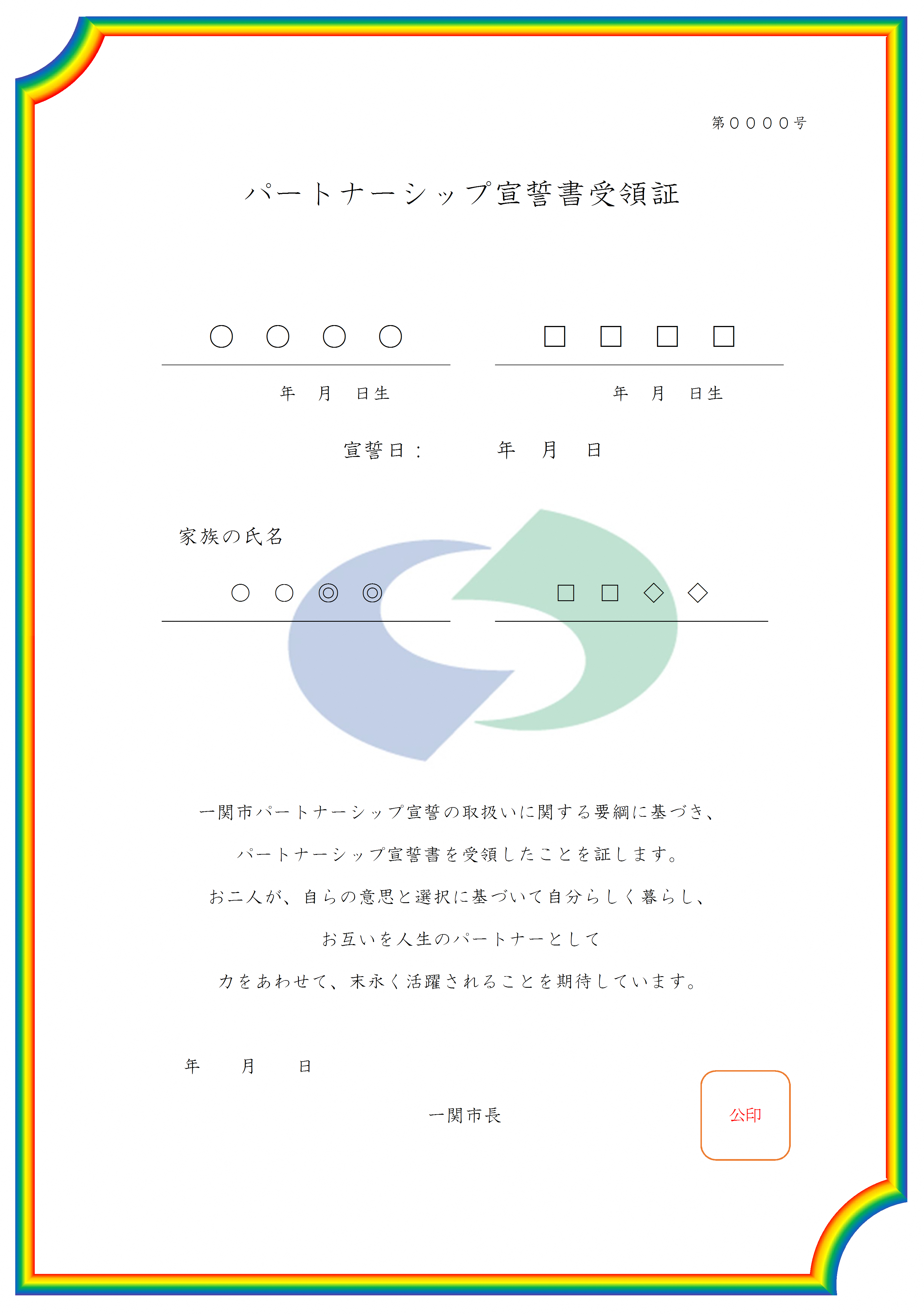 パートナーシップ宣誓書受領証 見本