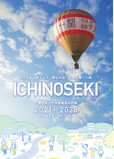 一関市総合計画後期基本計画表紙