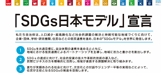 「SDGs日本モデル」宣言