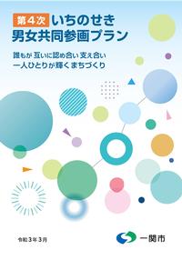 第4次いちのせき男女共同参画プラン表紙画像