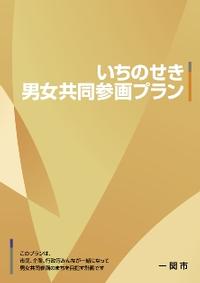 いちのせき男女共同参画プラン表紙画像