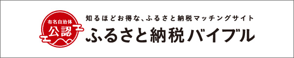 ふるさと納税バイブル