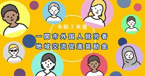 令和7年度 一関市外国人就労者地域交流促進奨励金 バナー