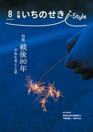 2025年8月1日号表紙