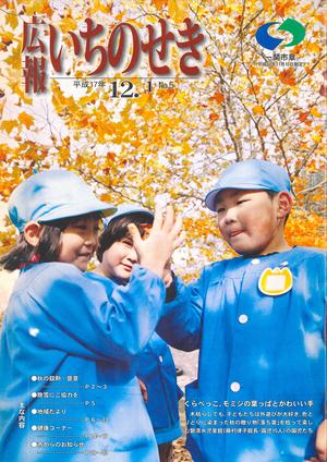 広報いちのせき平成17年12月1日号表紙
