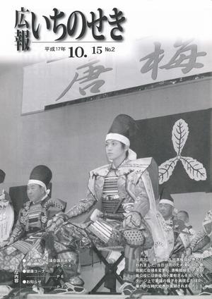 広報いちのせき平成17年10月15日号表紙