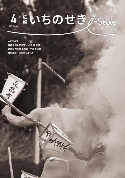 広報いちのせき I-Style 2025年4月号 表紙