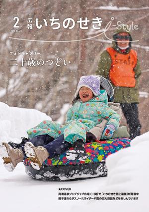 広報いちのせき I-Style 2025年2月号 表紙