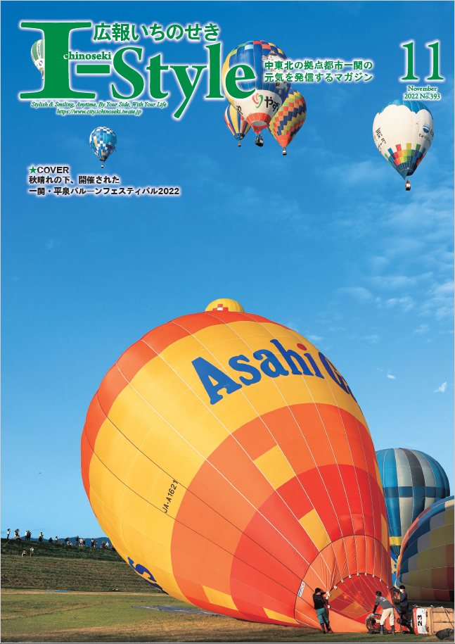 広報いちのせき I-Style 2022年11月号 表紙