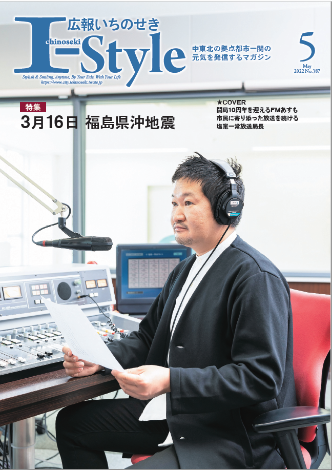 広報いちのせき「I-style」2022年5月号表紙