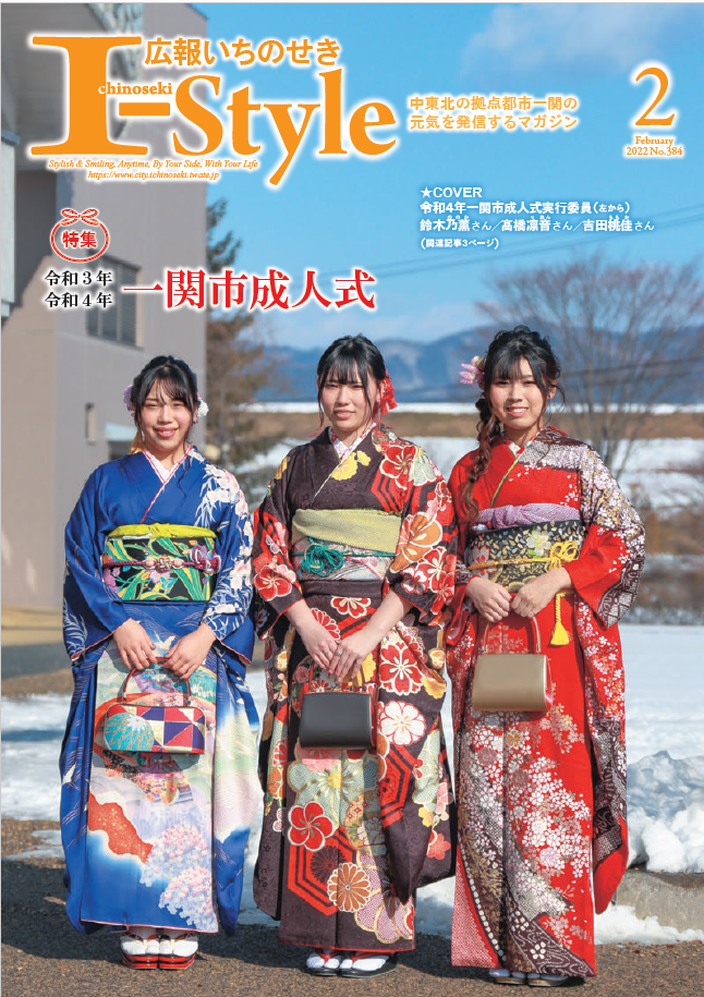広報いちのせき I-Style 2022年2月号 表紙