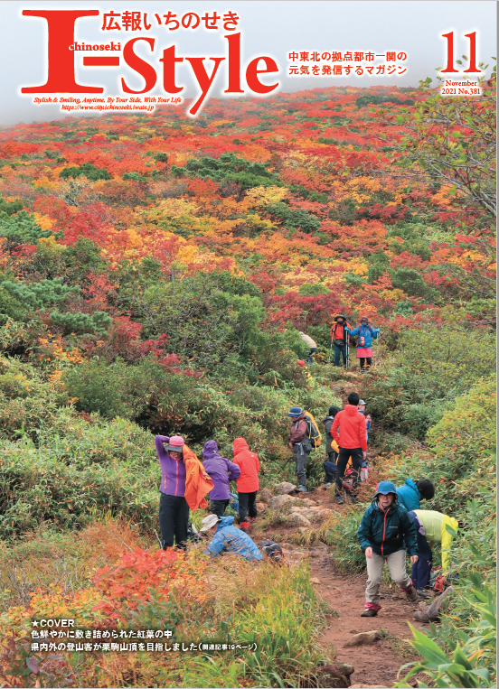 広報いちのせき 令和3年11月号 表紙
