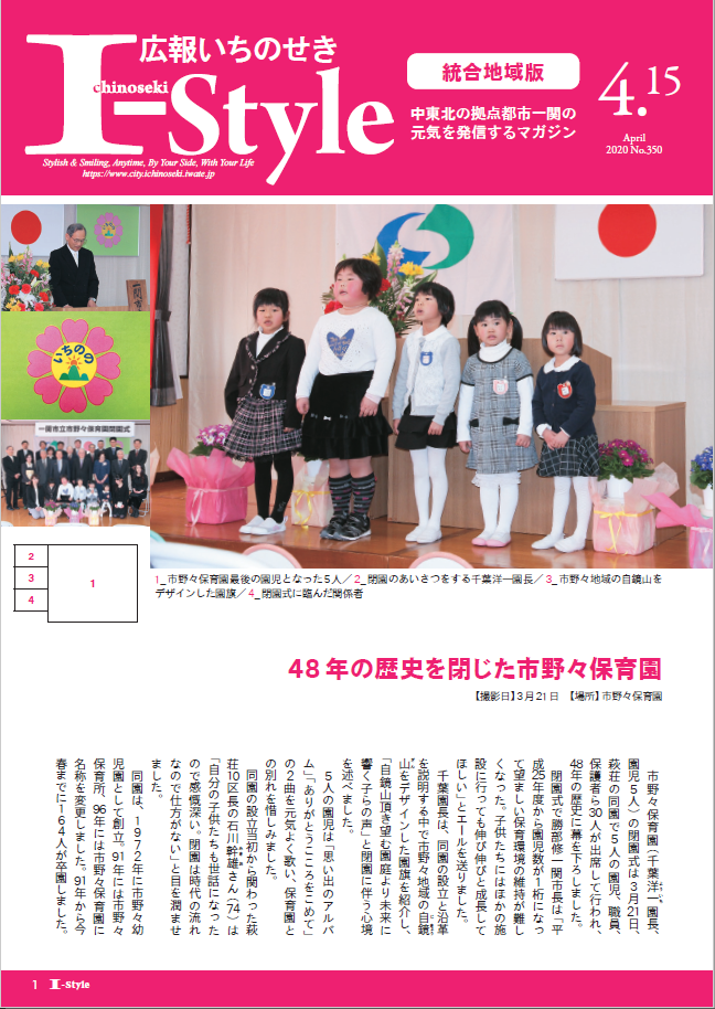 広報いちのせき「I-style」2020年4月15日号表紙