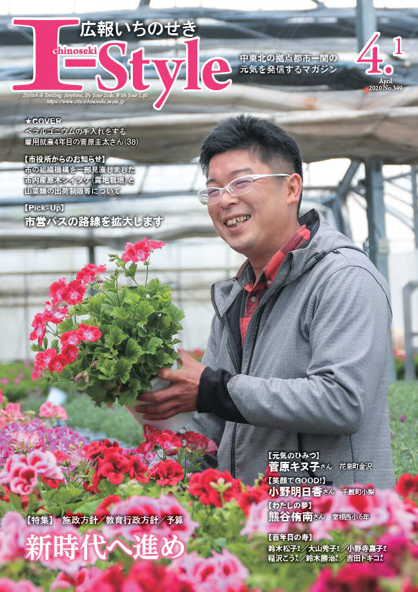 広報いちのせき「I-style」2020年4月1日号表紙