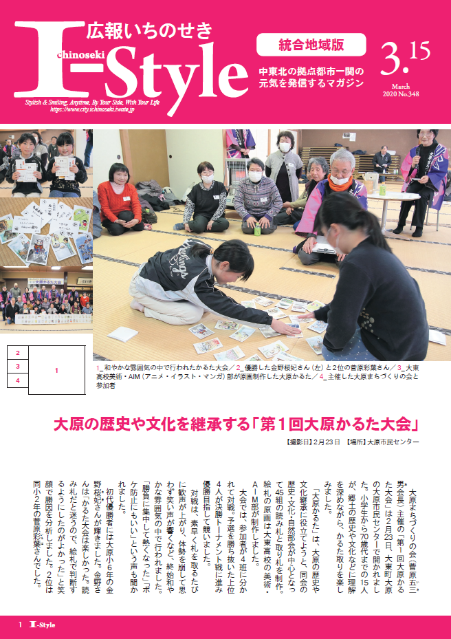 広報いちのせき「I-style」2020年3月15日号表紙