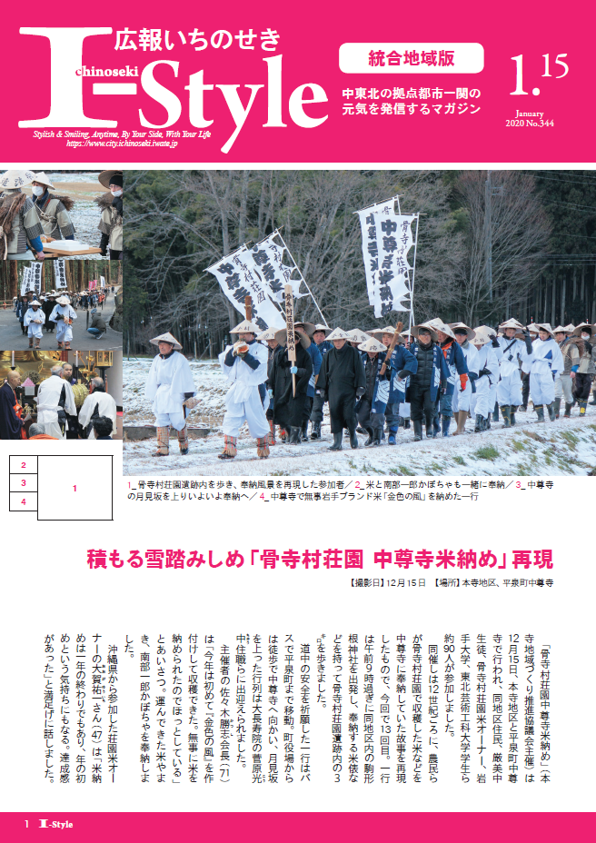 広報いちのせき「I-style」2020年1月15日号表紙