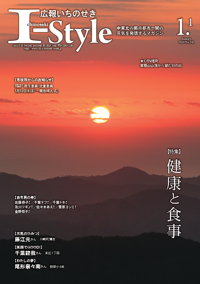 広報いちのせき「I-style」2020年1月1日号表紙