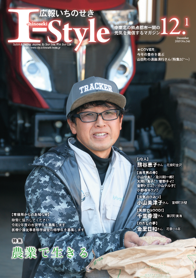 広報いちのせき「I-style」2019年12月1日号表紙