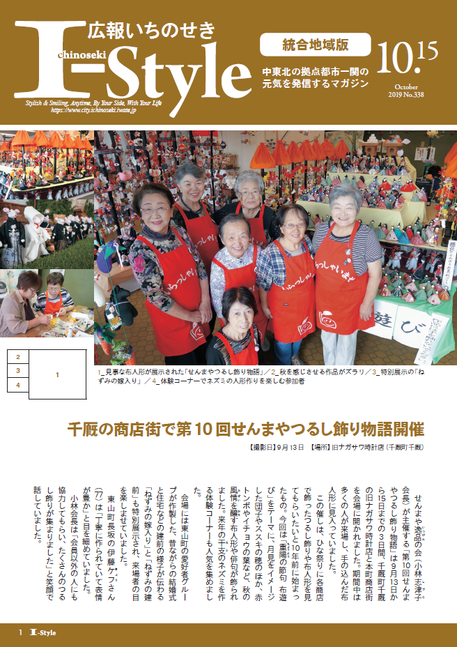 広報いちのせき「I-style」2019年10月15日号表紙