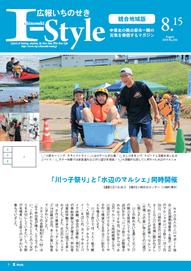 広報いちのせき「I-style」2019年8月15日号表紙